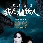《我是植物人》公布预告片 影片10月15日上映 电影_娱乐报道