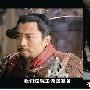“新水浒”穿帮多遭挑刺 “洪信”毛衣外露 电视_娱乐报道
