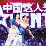 突围“后选秀时代”的三大启示：中国梦 凡人梦 电视_娱乐报道