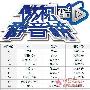 《傲视群音榜》第1期榜单揭晓 韩庚夺冠获认可 音乐_娱乐报道