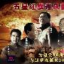 《五星红旗》登陆央一 揭两弹一星研发史 快讯_娱乐报道