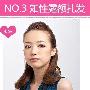 NO.3 知性露额扎发 NO.3 知性露额扎发 关键词：清爽 发型_美丽顾问