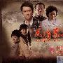 天涯赤子心剧情第1集1932年，台湾安平港。 狂风暴雨 家装_美丽顾问