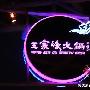 王家渡火锅：聚拢朝阳 公园一带高贵食客 撞星指数 四 婚嫁_美丽顾问