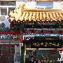 大董烤鸭店：从吃看出哪位明星最抠门 大董餐饮的“大 婚嫁_美丽顾问