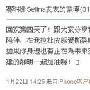selina的微博截图（2／8张） 最快明年录新曲 对于Sel 婚嫁_美丽顾问