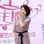杨谨华出席《爱上女主播》宣传活动（3／6张） 杨谨华 婚嫁_美丽顾问