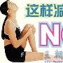 减肥：跨越减肥过程中的五大误区[图]