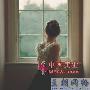 有些傻女人，用自己的生命去留住他；有些女人天真 爱情_男女情感