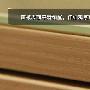面板观察：这款索菲亚的梳妆柜采用中密度纤维板作为板 测评_居家装饰