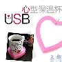 【保温】送情侣最贴心 USB心型保温杯垫杯子里的咖啡、 家品_居家装饰