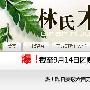 推荐品牌店四：林氏木业家具旗舰店推荐理由：产品种类 家居_居家装饰