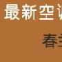 TOP3：春兰KFR-35GW/V价格：￥1766春兰KFR-35GW/V    家居_居家装饰