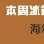 TOP1热门推荐：海尔 BCD-206TS价格：￥1999海尔 BCD- 家居_居家装饰