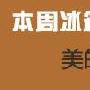 TOP12热门推荐：美的 BCD-112CM价格：￥1399美的 BCD 家居_居家装饰