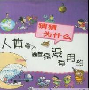 求书名:一本讲人体100个没用的器官的书