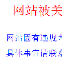 快讯：织梦论坛因违规被关闭 暂时无法访问