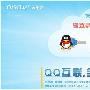 QQ互联全量开放 帮助站长提高流量和口碑