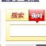 新浪停止谷歌搜索服务 转向自有搜索技术