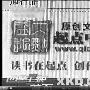 盛大文学靠黄色小说牟利 遭央视曝光