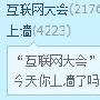 “上墙”成互联网大会热门关键词 微博营销威力巨大