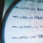 九成违规网站依附.com域名 专家建议监管域名
