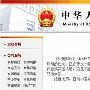 国务院新闻办：正在开发网络身份验证系统