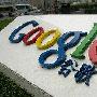 外交部回应谷歌退出：中国的互联网是开放的