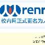 校内网今天正式启用人人域名