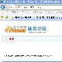 易名论坛启用独立域名dnbbs.com
