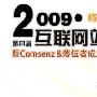 将增长进行到底 2009第四届站长年会将在京召开