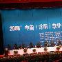 2008中國軟件發展高峰論壇１２月２７日在沭陽召開