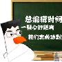 总编辑时间：一颗心的距离 我们离成功到底有多远
