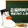总编辑时间：我们为什么要做网站