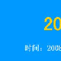 2008首届江西站长联谊会