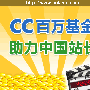 CC视频基金成立 助力中国站长发展