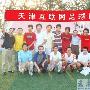 天津成立首支互联网站长足球队