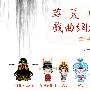 戏曲网站，想说爱你不容易