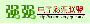 支持我站编辑EndTo之电脑报优秀作者评选