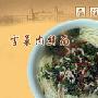 雪菜肉丝汤面（图）－特色菜谱