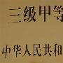 三甲医院资质