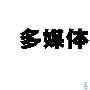 用Photoshop色阶轻松制作印章效果