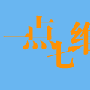 PS与ImageReady做动态Logo