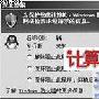 用Windows XP SP2防火墙打造最强护身甲