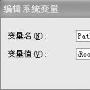 Windows下环境变量新玩法