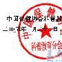 关于编辑出版首卷《中国美容美发专家大辞典》的通知