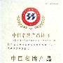 欧珀莱获“中国名牌产品”称号