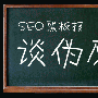 何敏：长期伪原创对搜索排名真的有效果吗