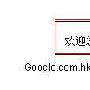 谷歌退出中国 我们鼓掌吧