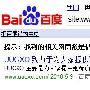 Google走了 站长应该更相信百度